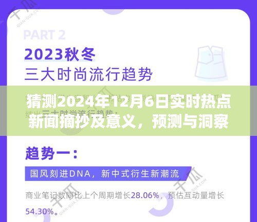 2024年12月6日实时热点新闻预测与展望，深远影响及意义解读