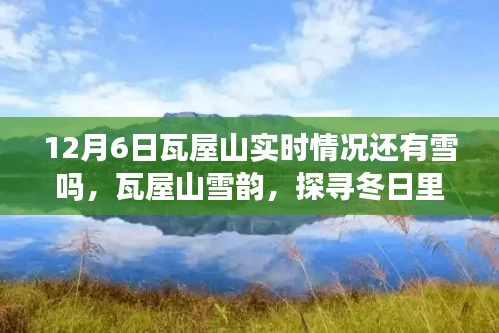 瓦屋山雪韵实时播报，探寻冬日冰雪奇缘，雪况更新至12月6日！