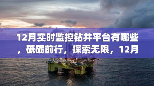 砥砺前行，探索无限，12月钻井平台实时监控与成长之旅