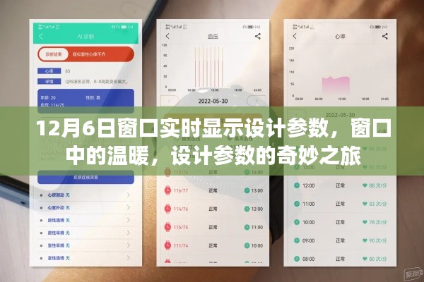 设计参数的温暖与奇妙之旅，实时显示窗口中的设计细节与温暖体验