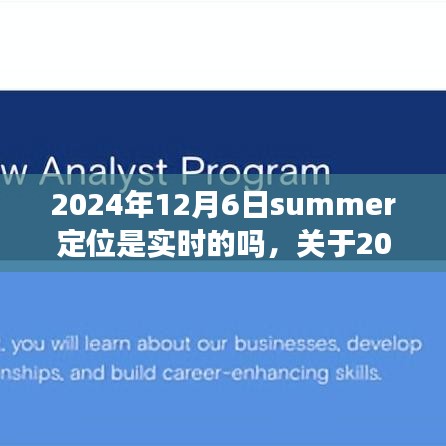 关于2024年12月6日Summer定位技术实时性的探讨