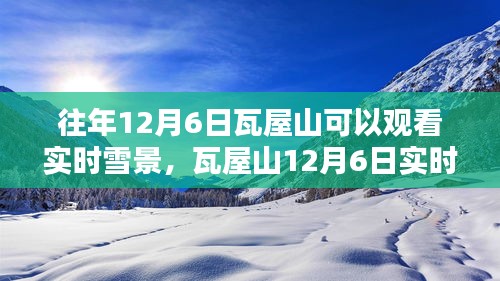 瓦屋山12月6日实时雪景深度体验与评测，一览雪景之美