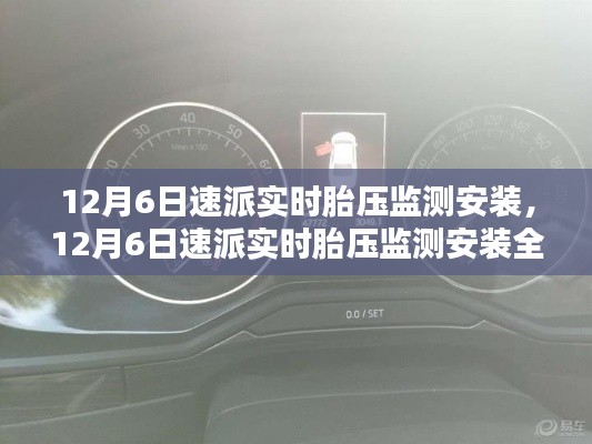 速派实时胎压监测安装指南，初学者与进阶用户全攻略，12月6日安装详解