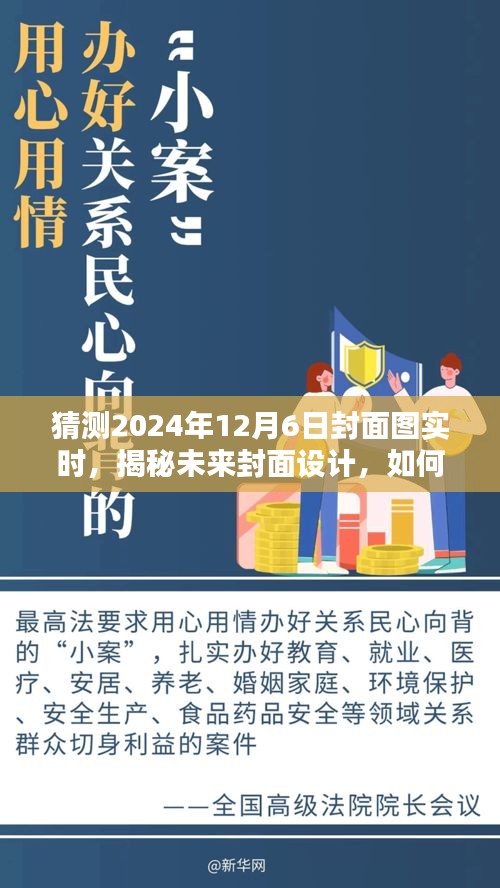 揭秘未来封面设计，预测与制作2024年12月6日封面图揭秘封面设计趋势与预测未来封面图揭秘技巧