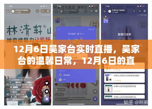 吴家台温馨日常，12月6日直播小记