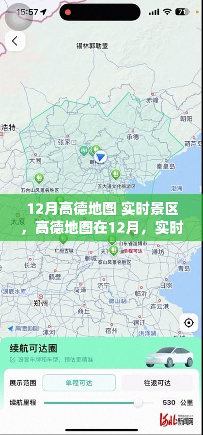 高德地图12月实时景区功能深度探索及其影响力分析