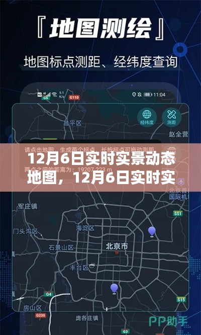 12月6日实时实景动态地图使用详解，从入门到精通指南