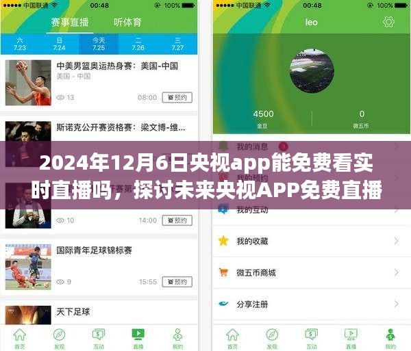 2024年12月6日央视APP免费直播的可能性探讨