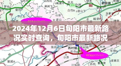 2024年12月6日旬阳市最新路况实时查询，深度探讨交通动态