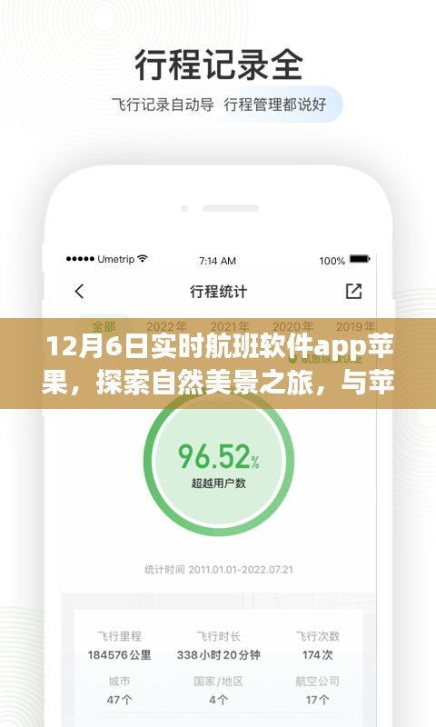 探索自然美景之旅，与苹果航班实时软件app共舞，12月6日实时航班启程