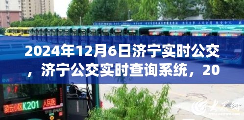 济宁实时公交查询系统，最新动态及查询指南（2024年12月6日）