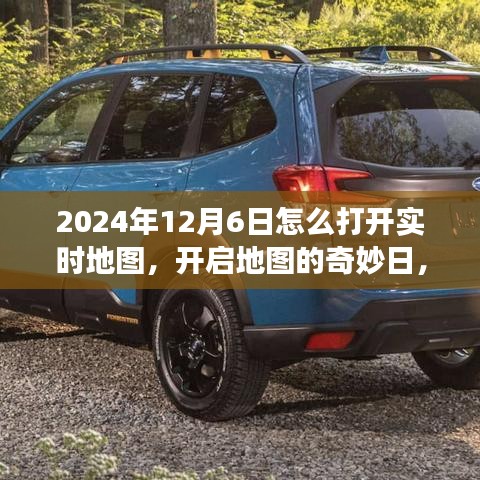 2024年12月6日实时地图探险之旅指南，开启奇妙日的探险之旅