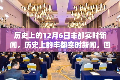 回望历史，丰都实时新闻重大事件回顾与影响分析——十二月六日篇