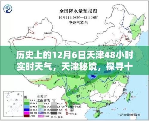 探寻天津秘境，十二月六日风云变幻的48小时实时天气与小巷美食之旅