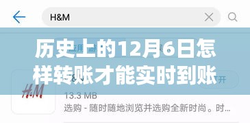 揭秘历史上的转账变迁，十二月六日如何实现实时到账的历程与策略