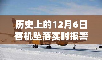 历史上的12月6日客机坠落实时报警处理机制，经验与启示参考标题，，关于历史上客机坠落实时报警处理的经验与启示，以12月6日为鉴。