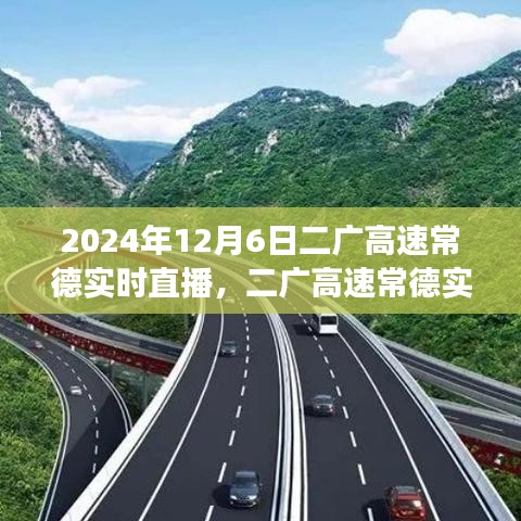 二广高速常德实时直播，交通观察与个人观点分享（直播日期，XXXX年XX月XX日）