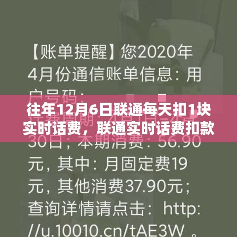 揭秘，联通往年12月6日每日扣1块实时话费的真相与扣款解析