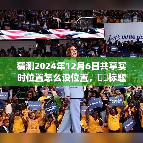 ​​共享实时位置失灵？探寻心灵与自然的美妙遨游背后的秘密——2024年12月6日的困惑与探索。