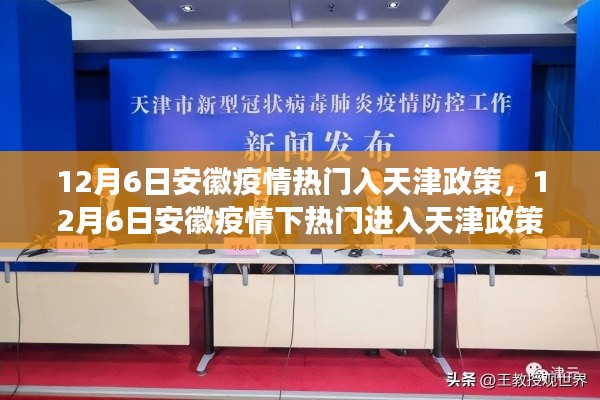 安徽疫情下进入天津政策解读，最新解读与指南（12月6日更新）