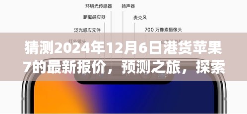 探索之旅，预测苹果iPhone 7在港最新报价，揭秘未来日期2024年12月6日港货报价揭晓