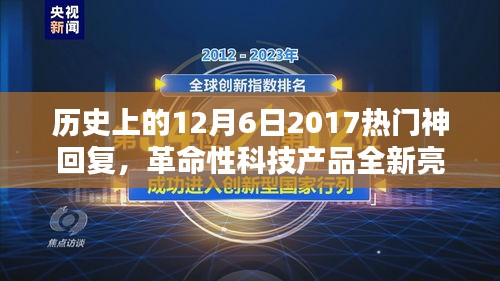 革命性科技产品重塑智能生活，2017年12月6日热门神回复神器亮相