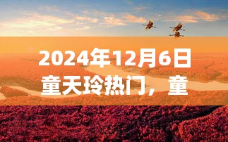 童天玲的奇妙自然之旅，呼唤内心平静的旅程，热门热议揭秘于2024年12月6日