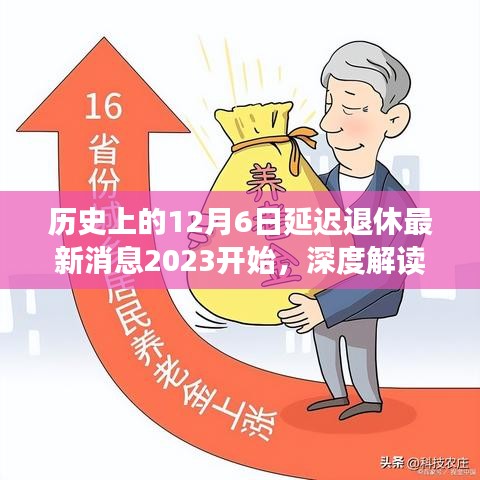 历史上的12月6日延迟退休最新动态深度解读，2023年开始的影响与全新视角观察