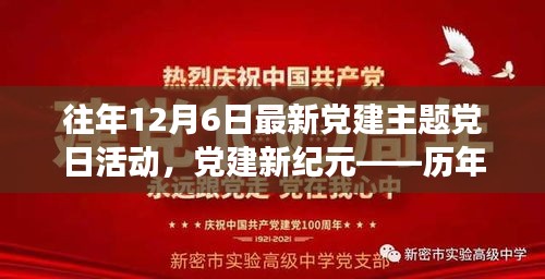 历年12月6日党建主题党日活动科技新品发布体验指南——党建新纪元重磅启幕