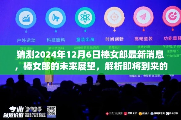 棒女郎未来展望，解析即将到来的消息与观点分析（预测至2024年视角）