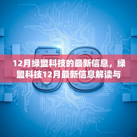 绿盟科技12月最新信息解读与操作指南，任务概览与指南