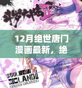 12月绝世唐门漫画最新篇章全面解析，特性、体验、竞品对比及用户分析