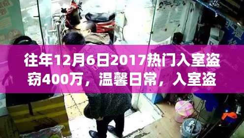 入室盗窃引出意外奇妙故事，回顾2017年价值四百万的温馨日常盗窃案