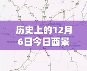 历史上的12月6日，西景线路况实时查询与智能导航重塑出行体验日