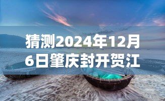 揭秘未来水文状况，预测肇庆封开贺江在特定日期的实时水文情况（2024年12月6日）