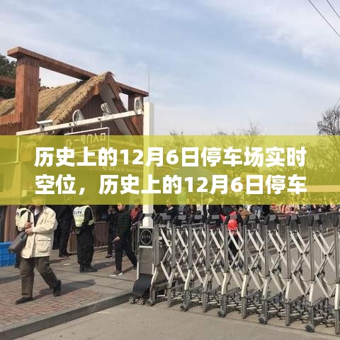 历史上的停车场实时空位，独特视角解读