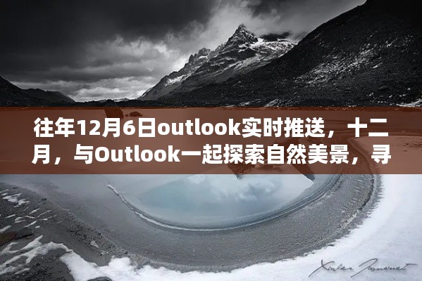 十二月与Outlook共赏自然美景，探索宁静之乐，实时推送开启心灵之旅