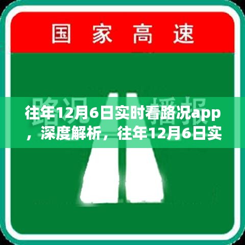 『往年12月6日实时看路况app深度解析，优劣一览与我的观点』