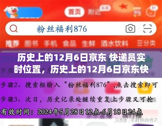 历史上的12月6日京东快递员实时位置，意义与争议探讨