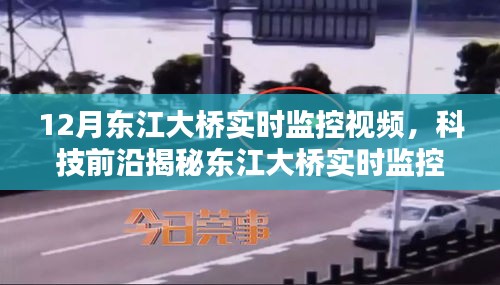 科技揭秘，东江大桥智能实时监控重塑桥梁管理新体验