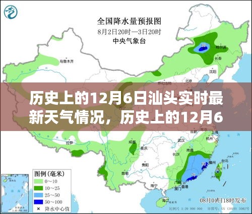 历史上的12月6日汕头天气实录，实时查询指南与天气回顾