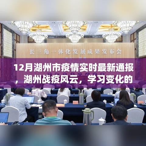 湖州市疫情最新通报，战疫风云中的乐观前行与学习力量之光