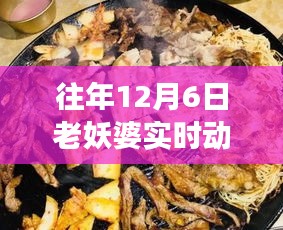 老妖婆的魔法小店探秘之旅，12月6日实时动态记录