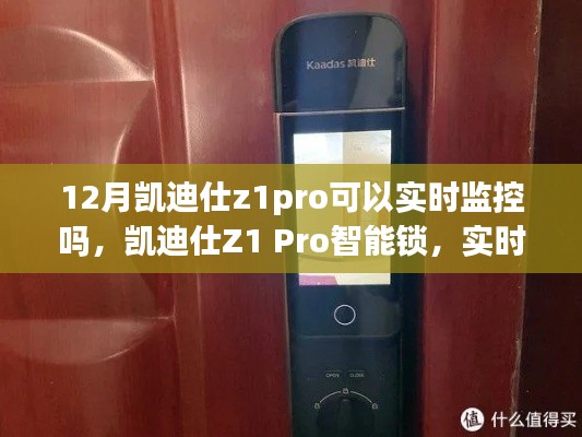 凯迪仕Z1 Pro智能锁，实时监控与卓越性能的综合体验解析