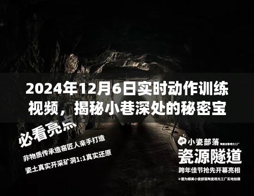 2024年实时动作训练视频，小巷深处的秘密宝藏等你来探！