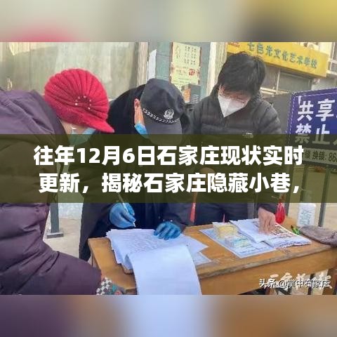 揭秘石家庄隐藏小巷，一家特色小店的温暖故事（实时更新往年12月6日石家庄现状）