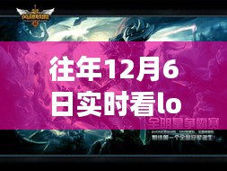 历年12月6日LOL赛事回顾，实时观赛、精彩瞬间解析与体验分享