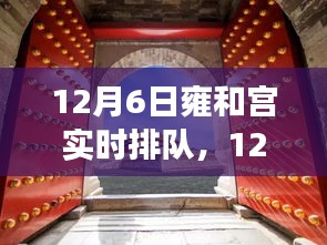 12月6日雍和宫实时排队现象背后的文化价值与影响深度解析