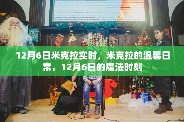 米克拉的魔法时刻，温馨日常与实时记录 12月6日特辑