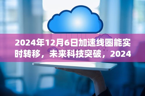 见证未来科技突破，线圈实时转移革命在2024年12月6日实现